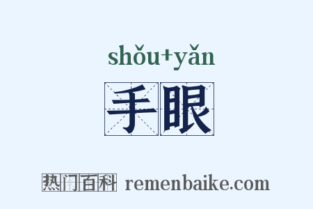 手眼是什么意思的图片